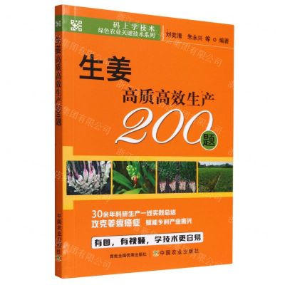 [N]生姜高质高效生产200题/码上学技术绿色农业关键技术系列-9787109295964