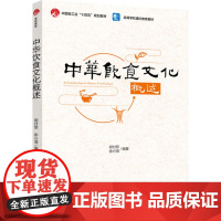 教材.中华饮食文化概述高等学校通识教育教材胡付照徐兴海编著出版年份2025年最新印刷2025年2月版次1最高印次1教材类