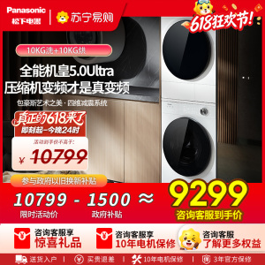 [全新三变频]松下白月光5.0Ultra洗烘套装10KG家用智投除毛洗衣机N4M1+N4MR1
