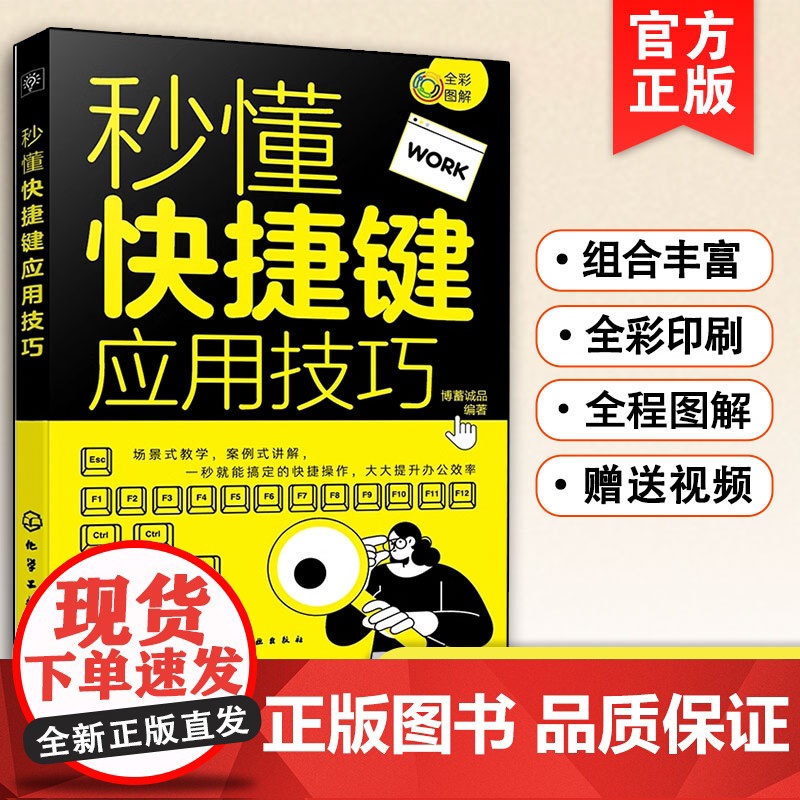 正版 秒懂快捷键应用技巧 职场新手参考书 电脑笔记本办公操作技能书 100+快捷键组合快捷键大全详解 办公技巧提升训练图