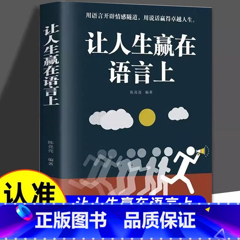[正版] 让人生赢在语言上 用语言开辟情感隧道 用说话赢得卓越人生 青少年成人演讲口才训练书籍 人际交往社交职场沟