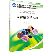 [M]局部解剖学实验-9787030509871