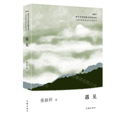[N]遇见(2023)/中国少数民族文学之星丛书-9787521225105