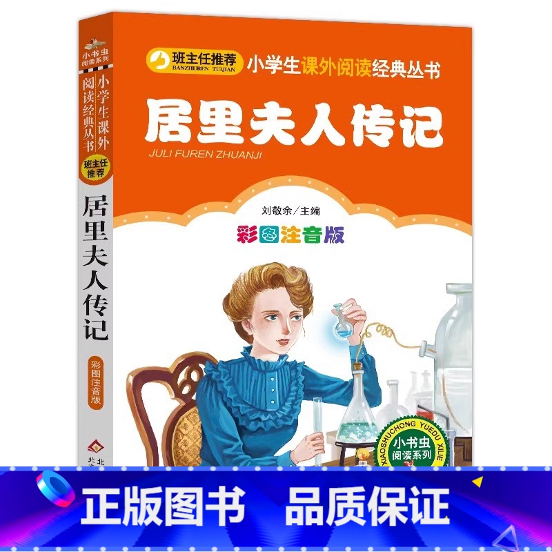 居里夫人传记 [正版]4本28元居里夫人传记彩图注音版科学家的故事小书虫小学生一二三四五六年级课外书籍经典自传世界名人传