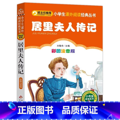 居里夫人传记 [正版]4本28元居里夫人传记彩图注音版科学家的故事小书虫小学生一二三四五六年级课外书籍经典自传世界名人传