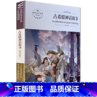 [正版]古希腊故事神话故事 中文全译本 煤炭工业出版社 世界文学名著