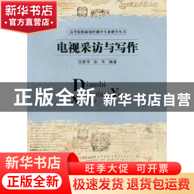 正版 电视采访与写作 沈慧萍,彭华编著 华中科技大学出版社 97