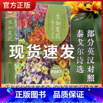 [正版]生如夏花 花泰戈尔诗选 彩图精装白金版 泰戈尔全集飞鸟集新月集等诗集世界现当代文学作品 2019学校七年级必读书