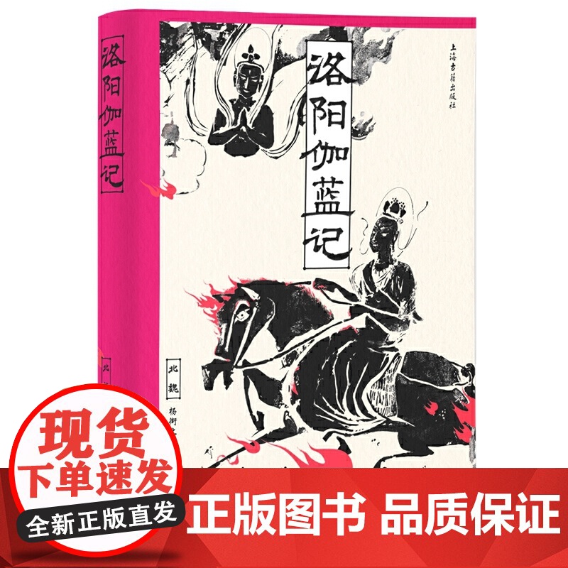 洛阳伽蓝记 9787573210005 上海古籍出版社 (北魏) 杨衒之 著;龚文静 译释 2024-12