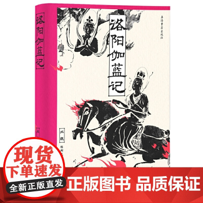 洛阳伽蓝记 9787573210005 上海古籍出版社 (北魏) 杨衒之 著;龚文静 译释 2024-12