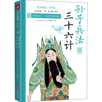 音像孙子兵法 三十六计 有声伴读·青少版[春秋]孙武 等