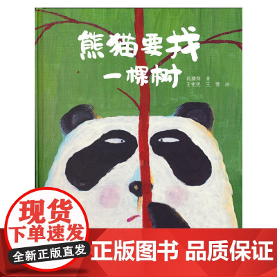臭臭的书 系列:熊猫要找一棵树