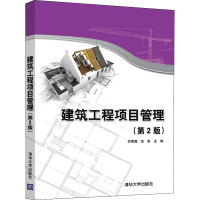 醉染图书建筑工程项目管理(第2版)9787302564485