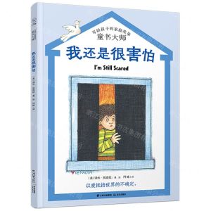 [N]我还是很害怕/童书大师写给孩子的家庭故事-9787571509118
