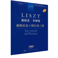 音像弗朗茨·李斯特彼特拉克十四行诗三首-新李斯特钢琴作品全集