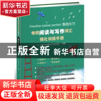 正版 考研阅读与写作词汇强化训练手册 大学生英语学习研究团队编