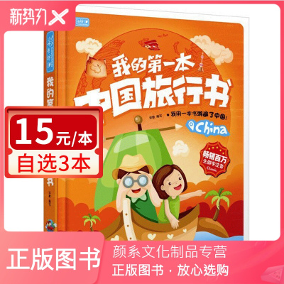 颜系图书-精装大16开本彩书坊我的中国旅行书儿童注音漫画版绘本系列书籍早教成长快乐读物儿童启蒙认知地理百科小旅行科