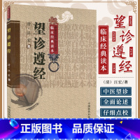 [正版]望诊遵经 中医非物质文化遗产临床读本 清汪宏 医药卫生中医类书籍 中国医药科技出版社