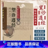 [正版]望诊遵经 中医非物质文化遗产临床读本 清汪宏 医药卫生中医类书籍 中国医药科技出版社