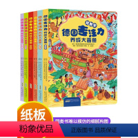 [正版]德国专注力养成大画册全套6册 3-4-5-6-8岁儿童认知益智故事游戏书 宝宝图画书籍 绘本精装版 幼儿脑力全