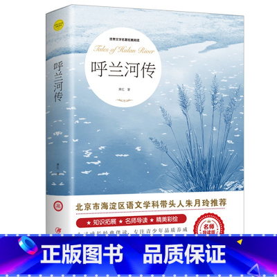 呼兰河传 [正版]尼尔斯骑鹅旅行记原著历险记完整无删减版原版六年级下册必读的课外书米尔斯美绘珍藏快乐读书吧全套小学生课外