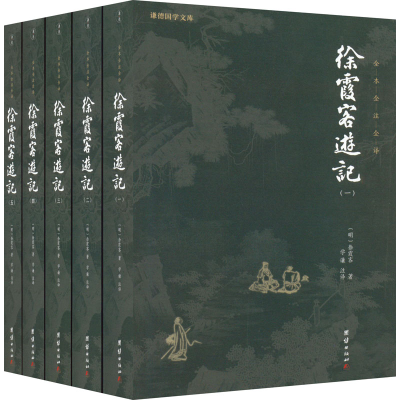 正版新书]徐霞客游记(1-5)[明]徐霞客9787512677760