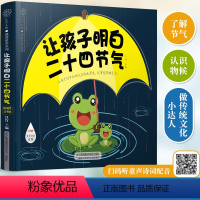 [正版]让孩子明白二十四节气 3~6岁亲子共读 7~12岁独立阅读二十四节气知识百科书故事书科普书二十四节气的来历
