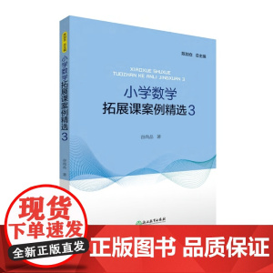 小学数学拓展课案例精选 3