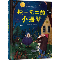 [M]独一无二的小提琴 李秋沅,赵迪 著 -9787555227748