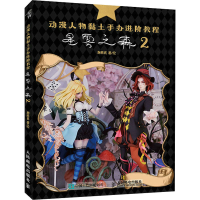 正版新书]动漫人物黏土手办进阶教程 星雾之森 2抱熊氏978711558