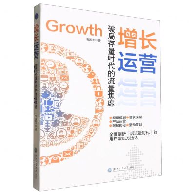 [N]增长运营(破局存量时代的流量焦虑)-9787517858348