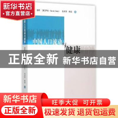 正版 中国人口流动与健康 凌莉 等 中国社会科学出版社 978751615