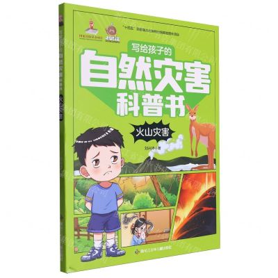 [N]火山灾害/写给孩子的自然灾害科普书-9787531984320