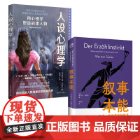 正版 叙事本能+人设心理学 大脑为什么 么爱编故事 用心理学塑造故事人物 文学创作 人物形象研究 心理学 社会人类学