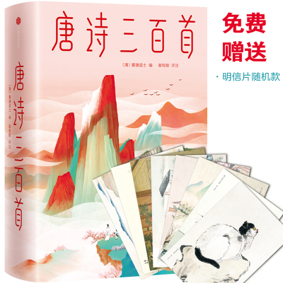 [M]唐诗三百首 马未都亲笔推荐版-9787521716078