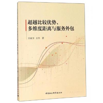 正版新书]超越比较优势 多维度距离与服务外包吕延方、王冬 著