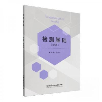 正版新书]检测基础张保林9787576339284