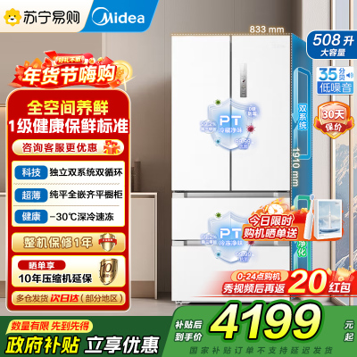 美的[真香系列]508法式多门60cm超薄零嵌四开门双系统底部散热冰箱国贴20%BCD-508WUFPZM(E)星尘白