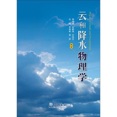 正版新书]云和降水物理学周筠珺9787502963767