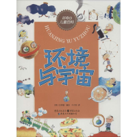 [M]环境与宇宙-9787229080716