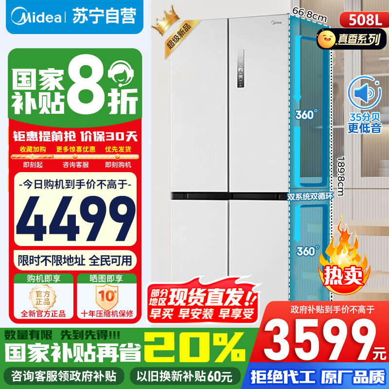 [苏宁自营]美的508升双系统双循环一级能效除菌净味大容量家用冰箱BCD-508WSPZM(E)海贝白 国家补贴20%