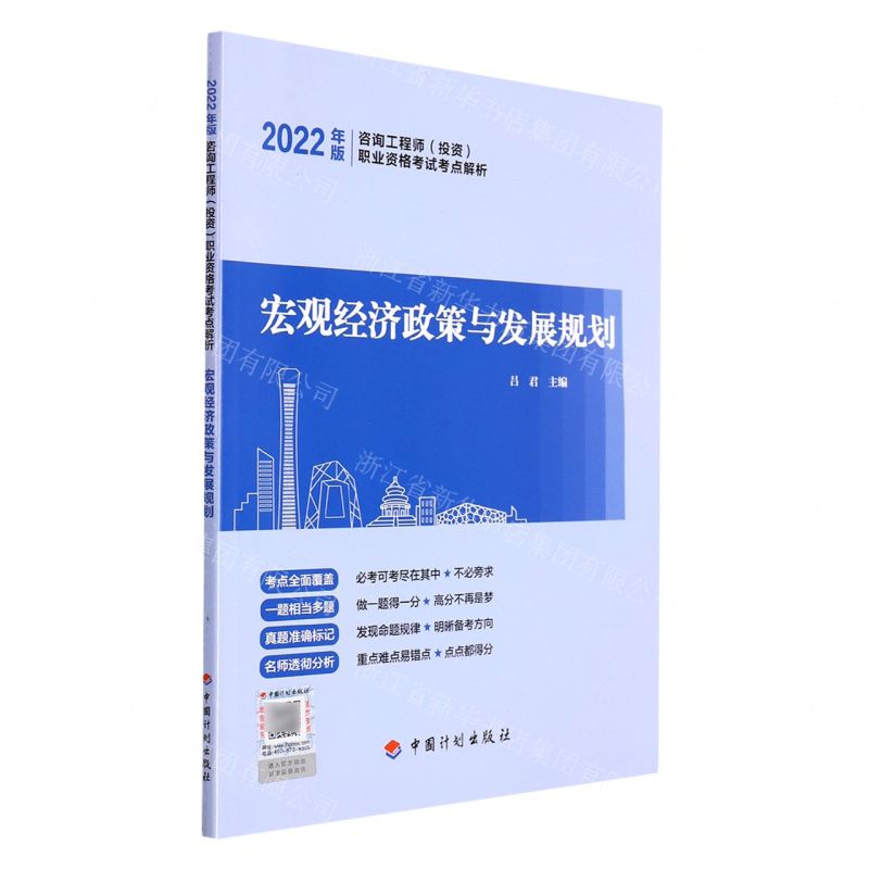 [N]宏观经济政策与发展规划(2022年版咨询工程师投资职业资格考试考点解析)-9787518213818