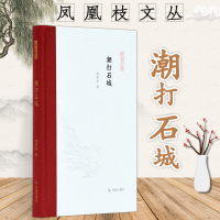 醉染图书潮打石城(精)/凤凰枝文丛9787550631915