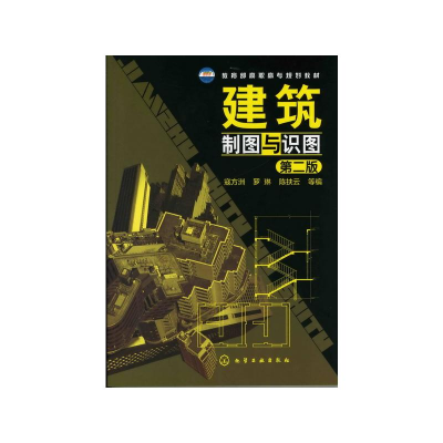 醉染图书建筑制图与识图(二版)/寇方洲9787122128539