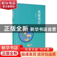 正版 芙蓉绣庄 阿良 中国青年出版社 9787515364476 书籍