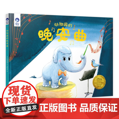 星空世界精选图画书 动物园的晚安曲