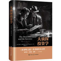 正版新书]大侦探投资学(美)罗伯特·哈格斯特朗9787300323923