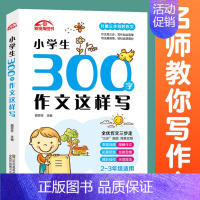 小学生300字作文这样写 [正版]全5册 小学生分类作文大全写景写人记事抒情想象作文精选同步作文小学生三四五六年级课外阅