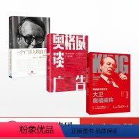 [正版]大卫奥格威系列(套装共3册)肯尼思罗曼 等著 一个广告人的自白 奥格威谈广告 麦迪逊大道之王 出版社图书