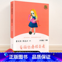 六年级下册 爱丽丝漫游奇境 [正版]快乐读书吧一二三四五六年级上册下册人民教育出版社小学课外书 书和大人一起读孤独的小螃